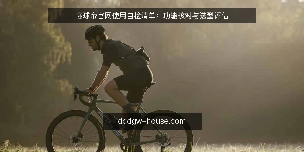 懂球帝官网使用自检清单：功能核对与选型评估 — 确认核心需求边界 配图