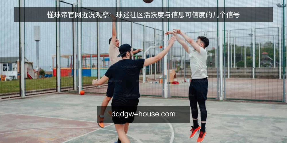 懂球帝官网近况观察：球迷社区活跃度与信息可信度的几个信号 — 近期活跃度信号 配图