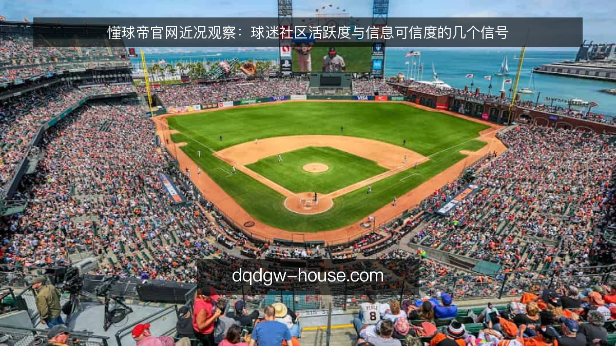 懂球帝官网近况观察：球迷社区活跃度与信息可信度的几个信号
