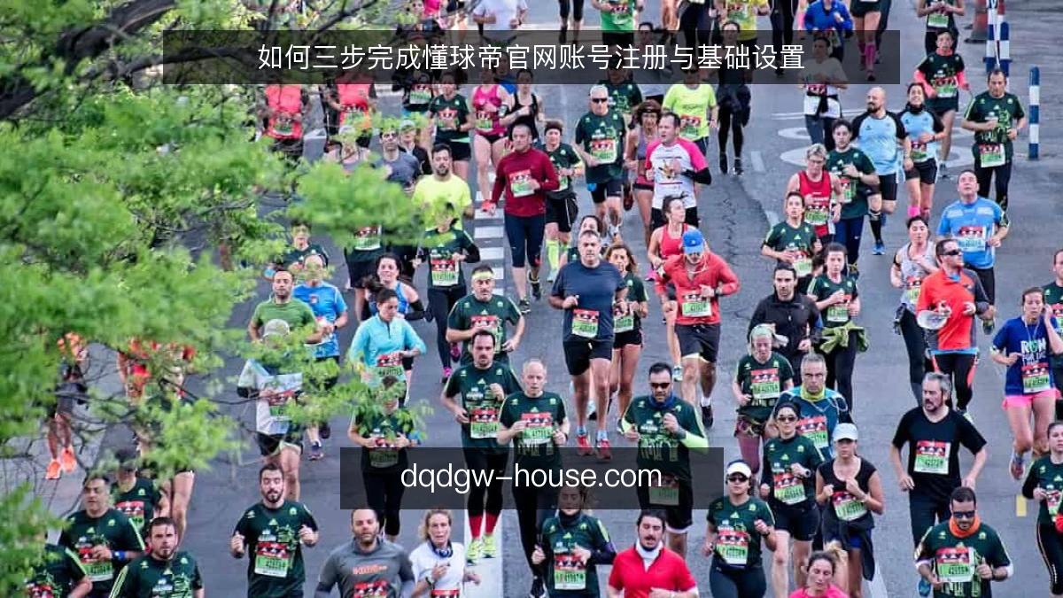 如何三步完成懂球帝官网账号注册与基础设置