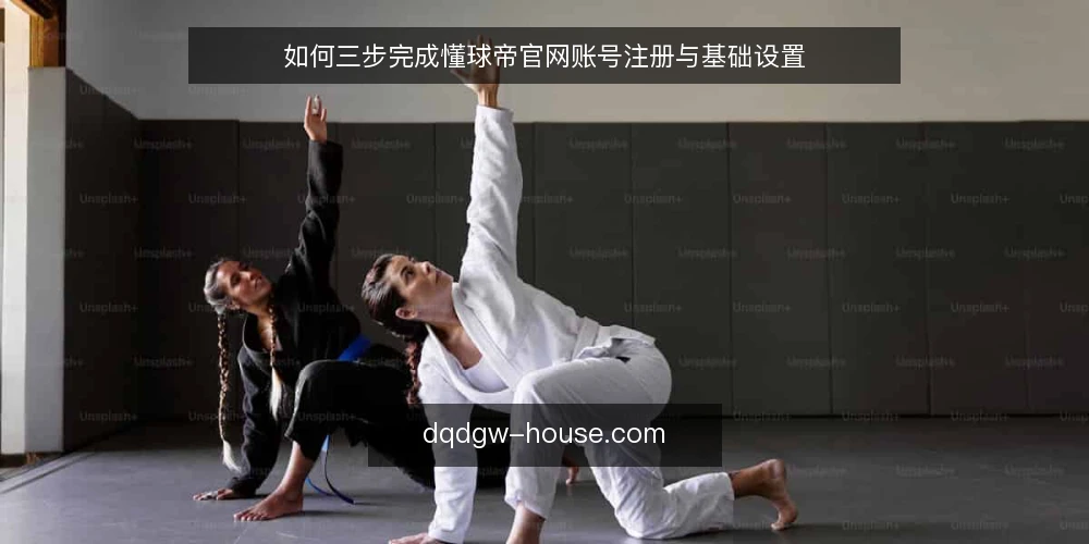 如何三步完成懂球帝官网账号注册与基础设置 — 准备阶段：确认设备与网络环境 配图