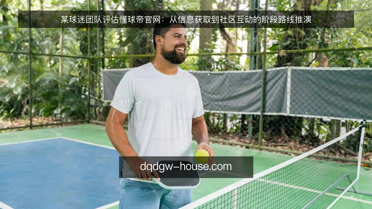 某球迷团队评估懂球帝官网：从信息获取到社区互动的阶段路线推演