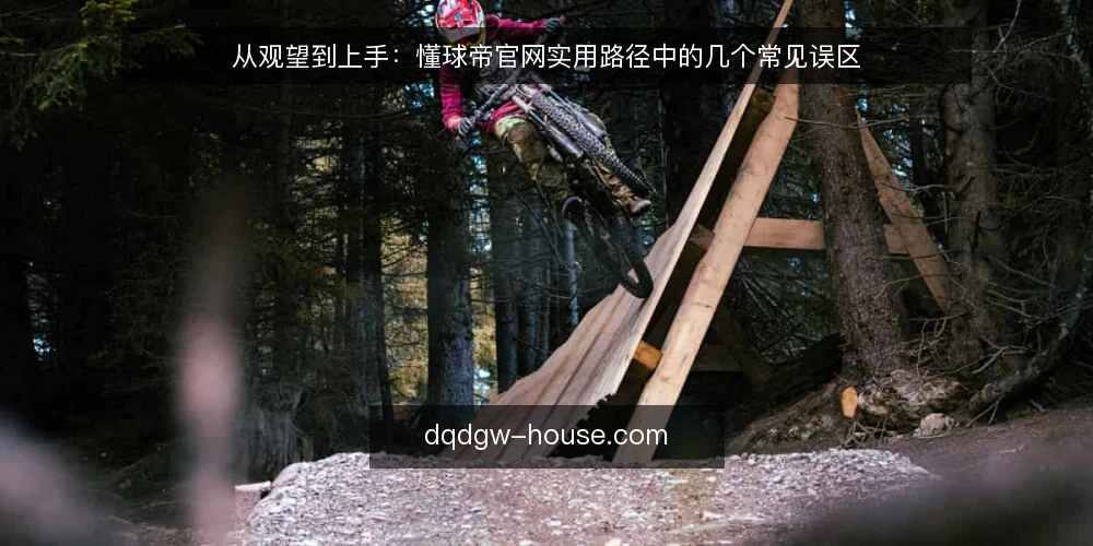 从观望到上手：懂球帝官网实用路径中的几个常见误区 — 先厘清：懂球帝官网不是“下个App”那么简单 配图