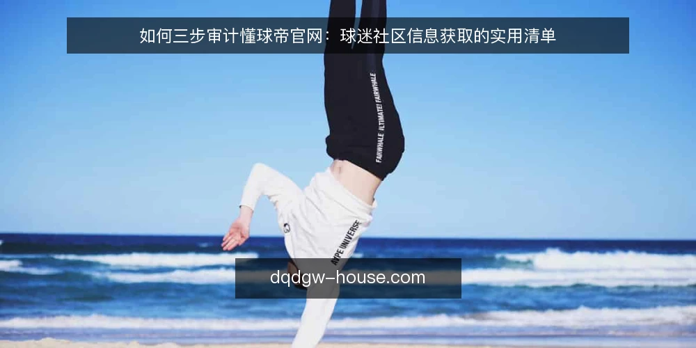 如何三步审计懂球帝官网：球迷社区信息获取的实用清单 — 为何现在审计懂球帝官网 配图