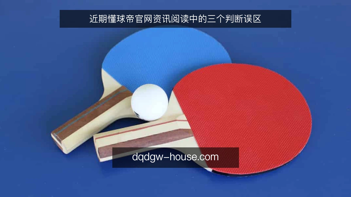 近期懂球帝官网资讯阅读中的三个判断误区