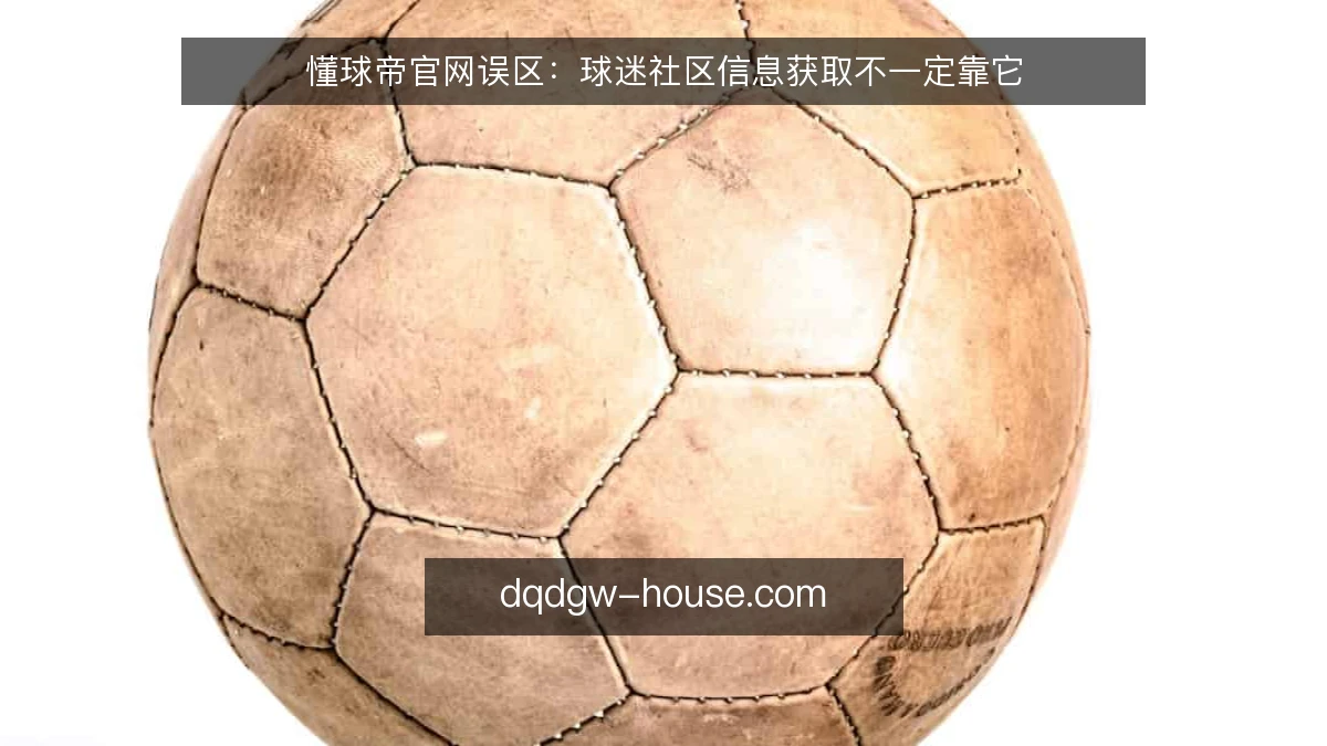 懂球帝官网误区：球迷社区信息获取不一定靠它