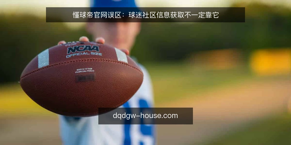 懂球帝官网误区：球迷社区信息获取不一定靠它 — 为什么现在要审计你的球迷信息源 配图