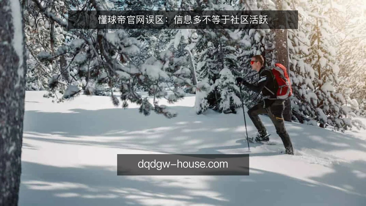 懂球帝官网误区：信息多不等于社区活跃