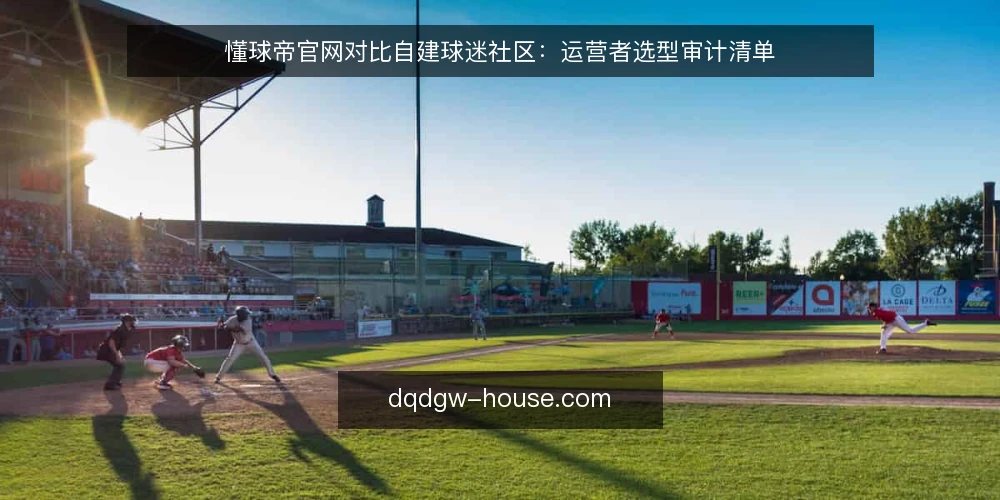 懂球帝官网对比自建球迷社区：运营者选型审计清单 — 为什么现在需要做社区平台审计 配图