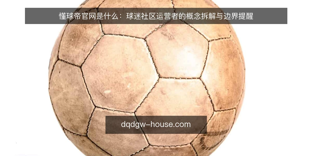 懂球帝官网是什么:球迷社区运营者的概念拆解与边界提醒 — 信号观察:社区活跃度的几个可核对指标 配图