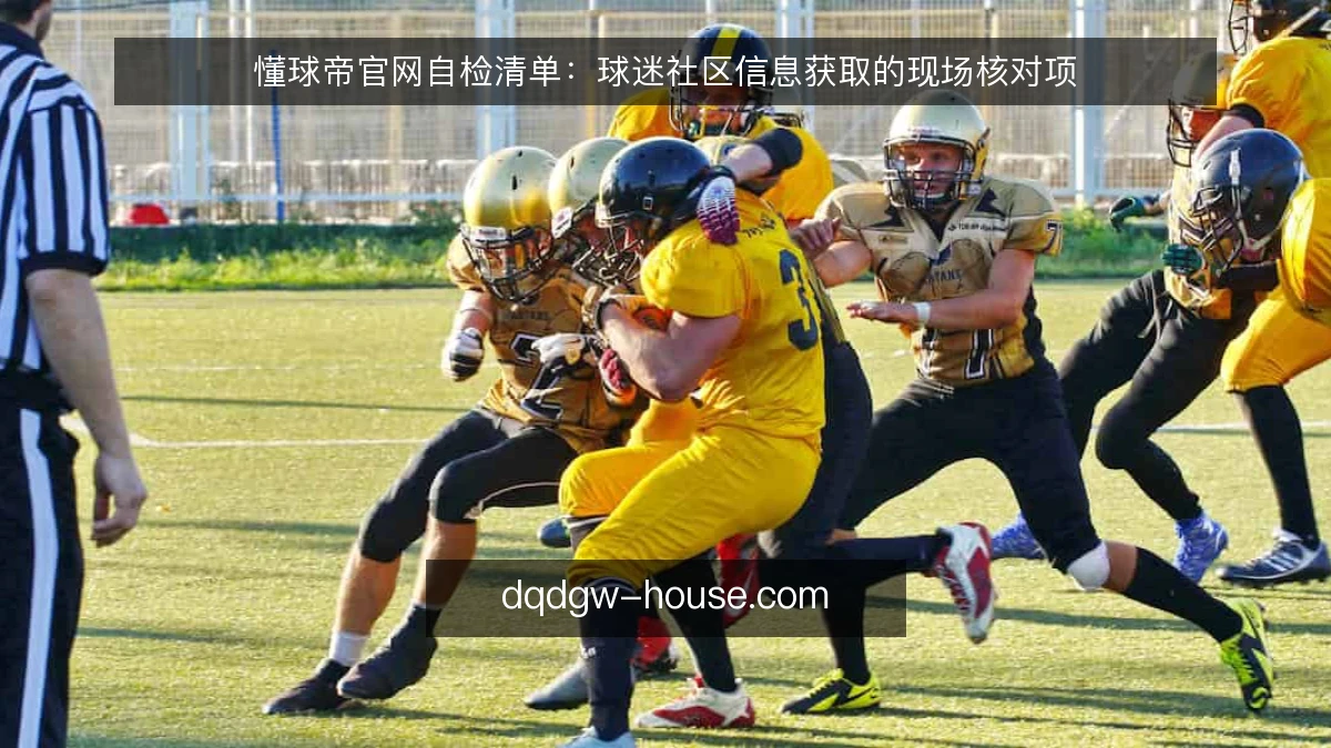 懂球帝官网自检清单：球迷社区信息获取的现场核对项