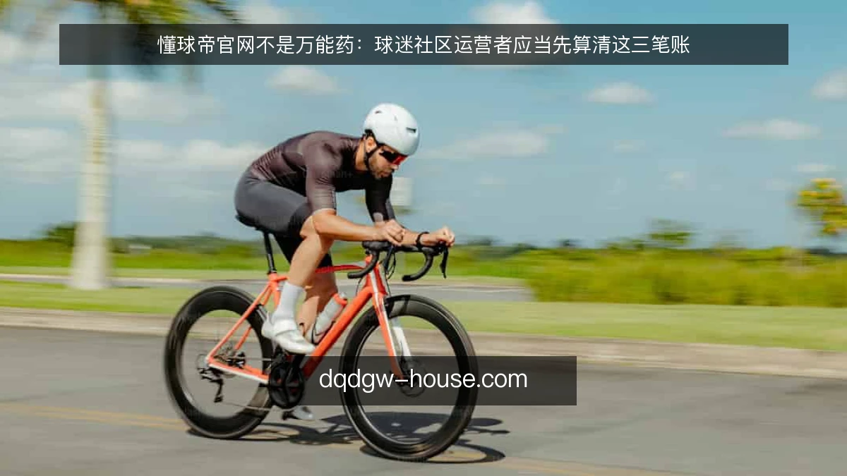 懂球帝官网不是万能药:球迷社区运营者应当先算清这三笔账