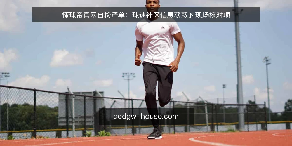 懂球帝官网自检清单：球迷社区信息获取的现场核对项 — 先看哪些信号值得盯 配图