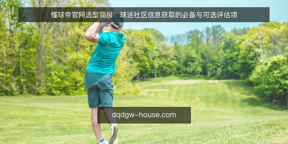 懂球帝官网选型简报：球迷社区信息获取的必备与可选评估项 — 需求界定：先明确信息获取场景 配图