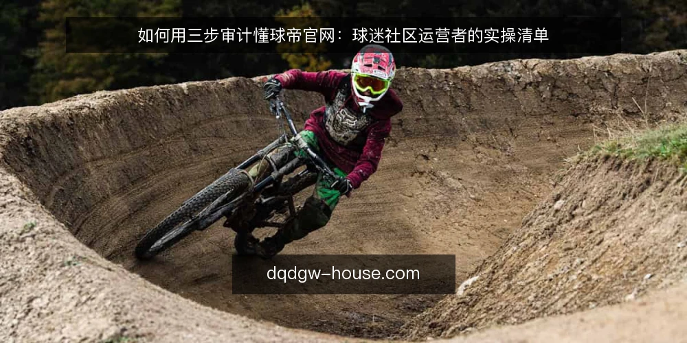 如何用三步审计懂球帝官网：球迷社区运营者的实操清单 — 先做审计准备：明确目标与范围 配图