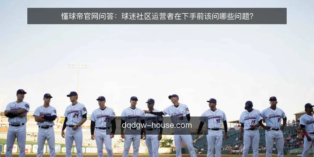 懂球帝官网问答:球迷社区运营者在下手前该问哪些问题? — 懂球帝官网适合哪些球迷社区运营场景? 配图