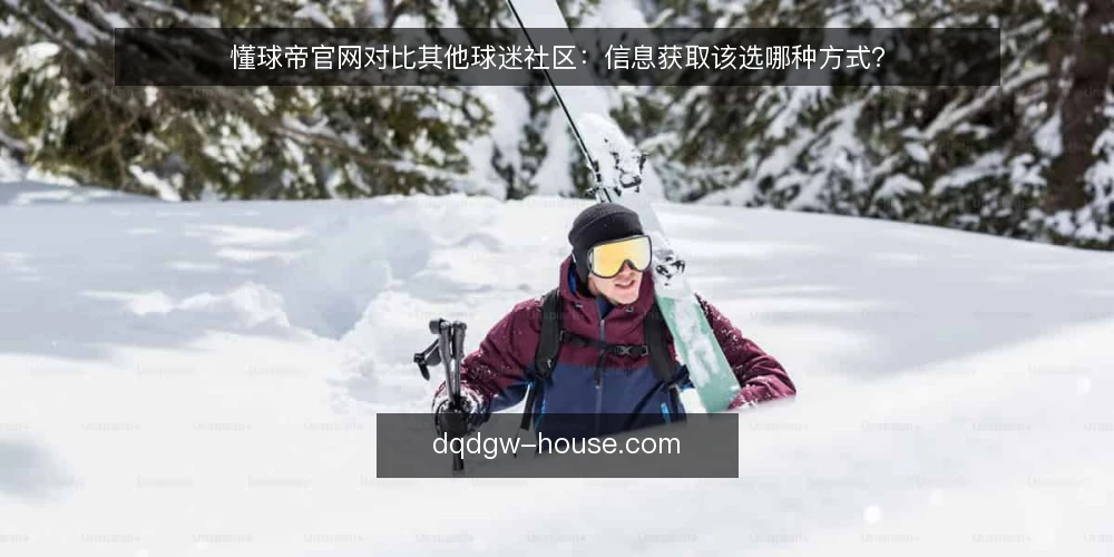 懂球帝官网对比其他球迷社区：信息获取该选哪种方式？ — 先定标准：信息获取与社区互动怎么衡量 配图