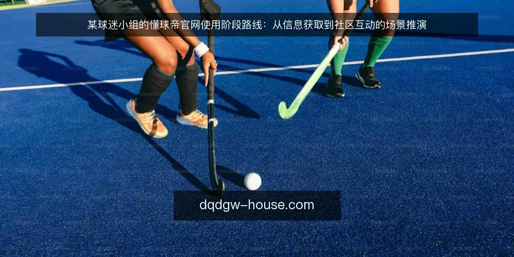 某球迷小组的懂球帝官网使用阶段路线:从信息获取到社区互动的场景推演 — 先看清场景与约束:某球迷小组的起点 配图