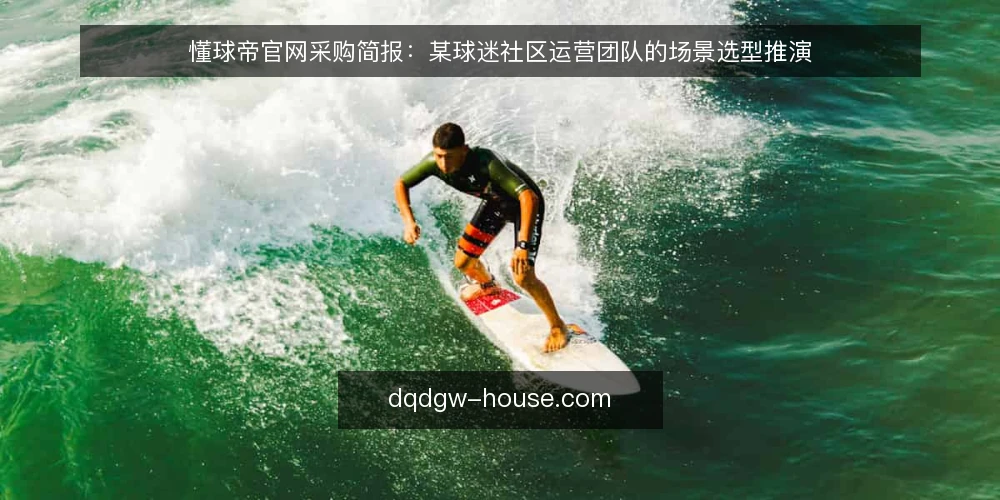 懂球帝官网采购简报：某球迷社区运营团队的场景选型推演 — 场景与需求定义：某球迷社区运营团队的约束条件 配图