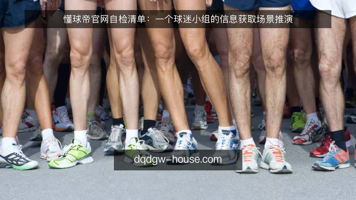 懂球帝官网自检清单：一个球迷小组的信息获取场景推演