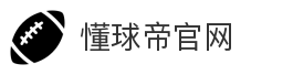懂球帝官网
